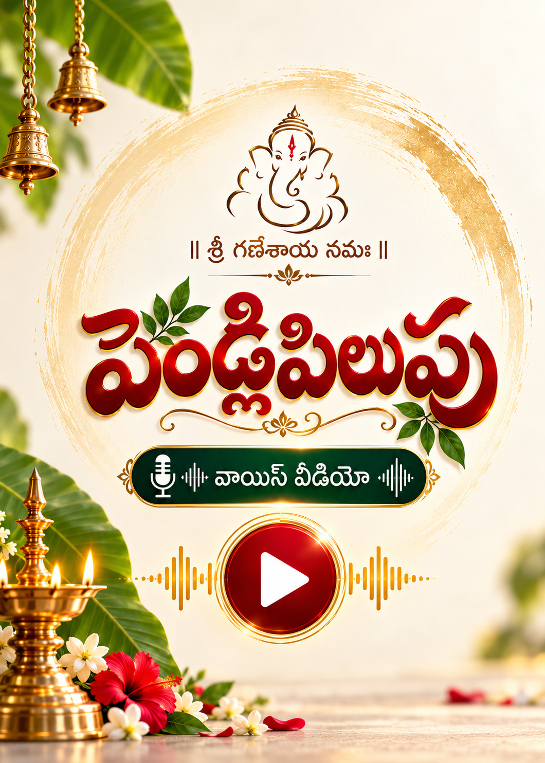 పెండ్లిపిలుపు