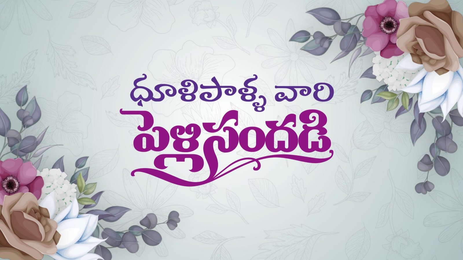 3411  TELUGU WEDDING MMI